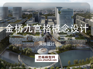金桥九宫格概念设计