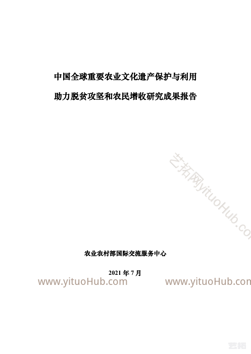 中国全球重要农业文化遗产保护与利用助力脱贫攻坚和农民增收研究成果报告