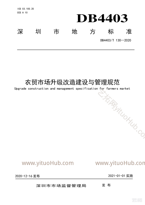 农贸市场升级改造建设与管理规范设计