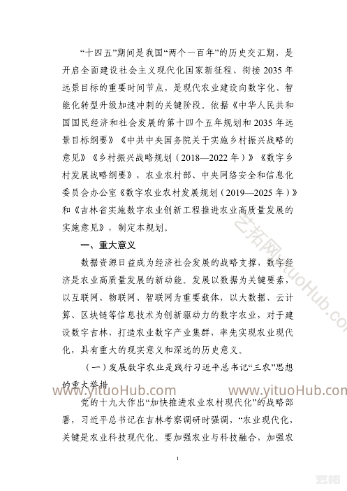 吉林省数字农业发展“十四五”规划