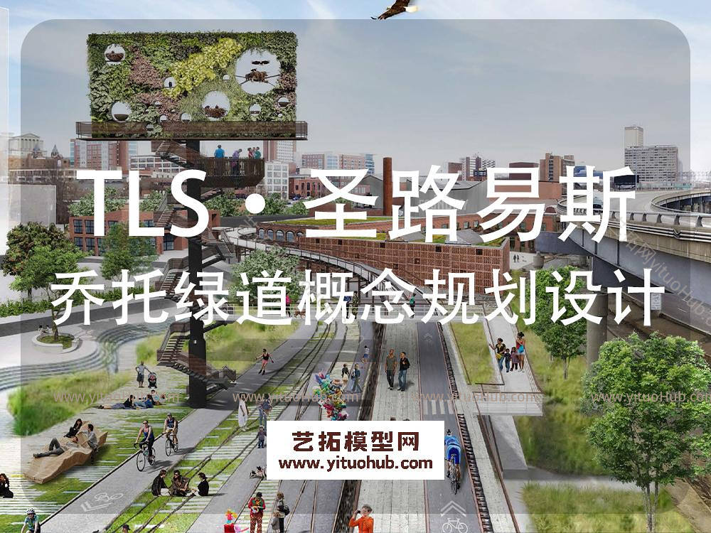 TLS·圣路易斯乔托绿道概念规划设计