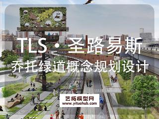 TLS·圣路易斯乔托绿道概念规划设计