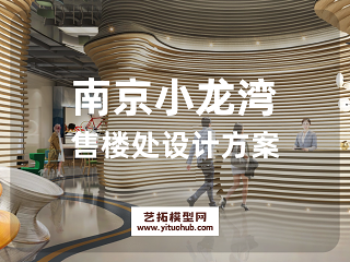 南京小龙湾售楼处设计方案