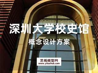 深圳大学校史馆概念设计方案