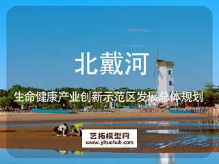 北戴河生命健康产业创新示范区 发展总体规划