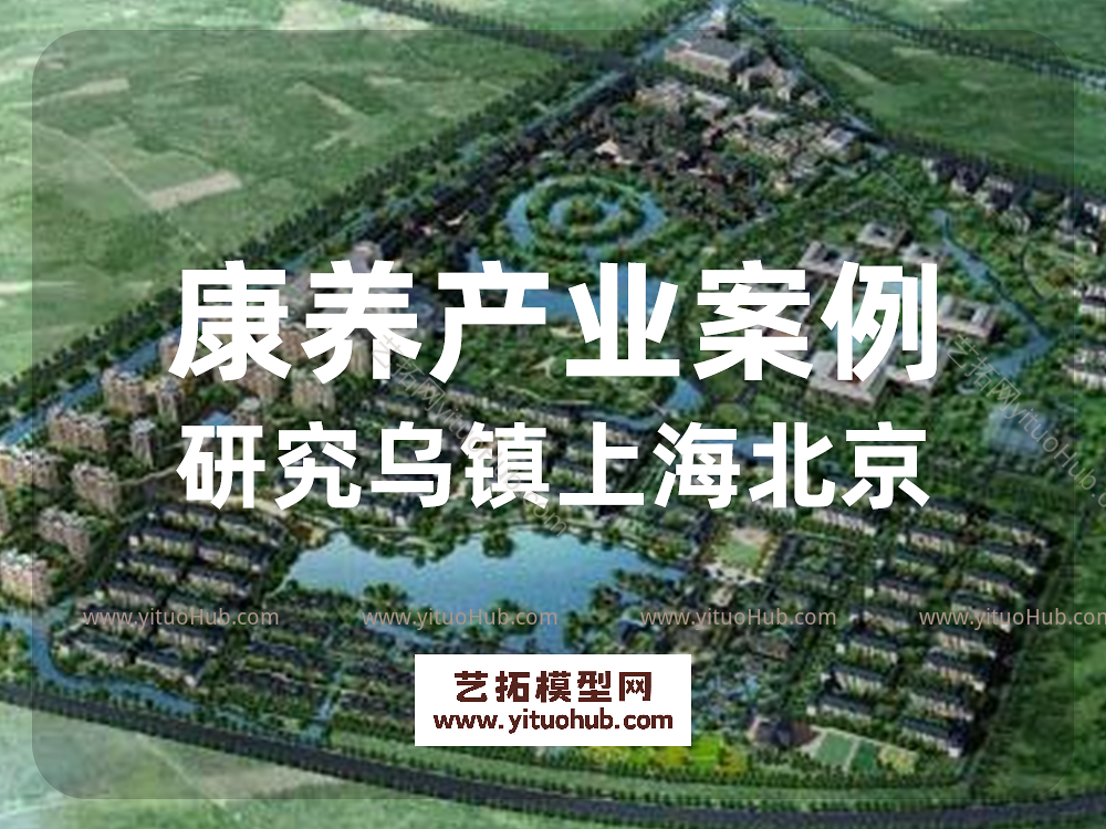 康养产业案例研究乌镇上海北京