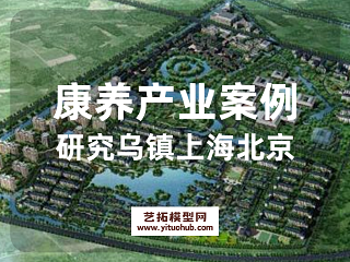 康养产业案例研究乌镇上海北京