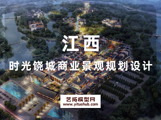 江西时光饶城商业景观规划设计