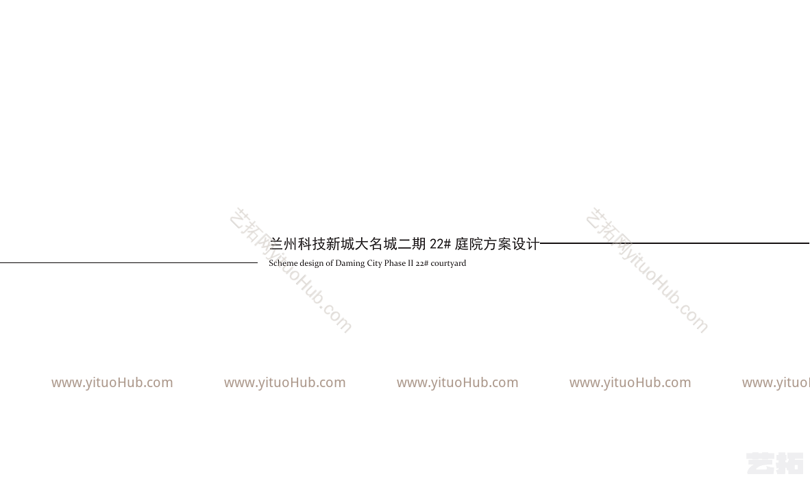 兰州科技新城大名城二期 22# 庭院方案设计