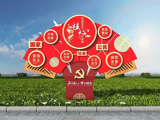 现代党建景观小品 核心价值观
