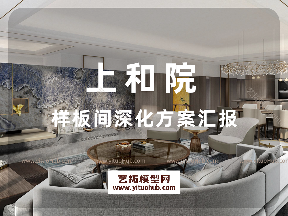 上和院样板间深化方案汇报