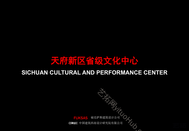 天府新区省级文化中心设计