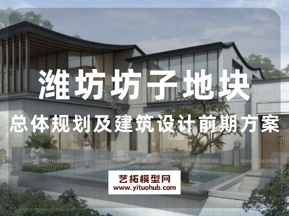 潍坊坊子地块总体规划及建筑设计前期方案
