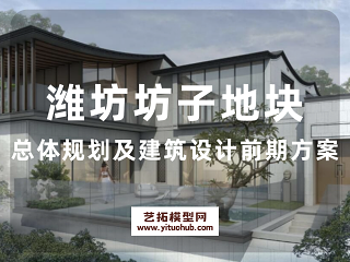 潍坊坊子地块总体规划及建筑设计前期方案