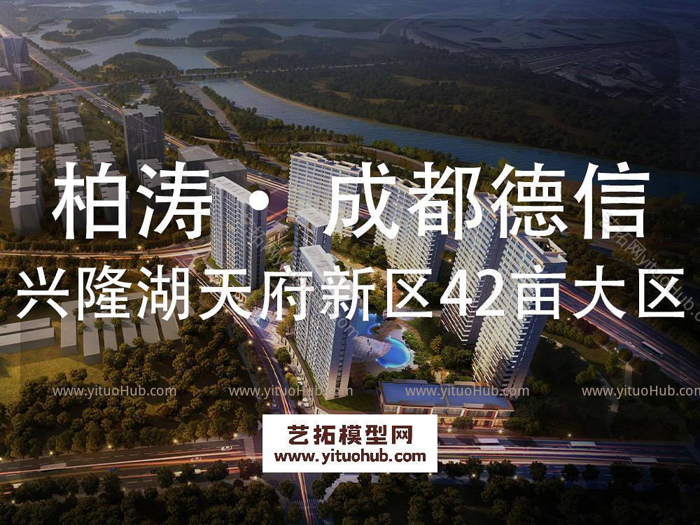 柏涛· 成都德信兴隆湖地块天府新区42亩大区