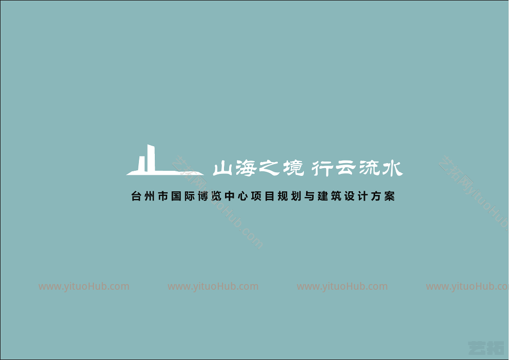 台州市国际博览中心项目规划与建筑设计方案