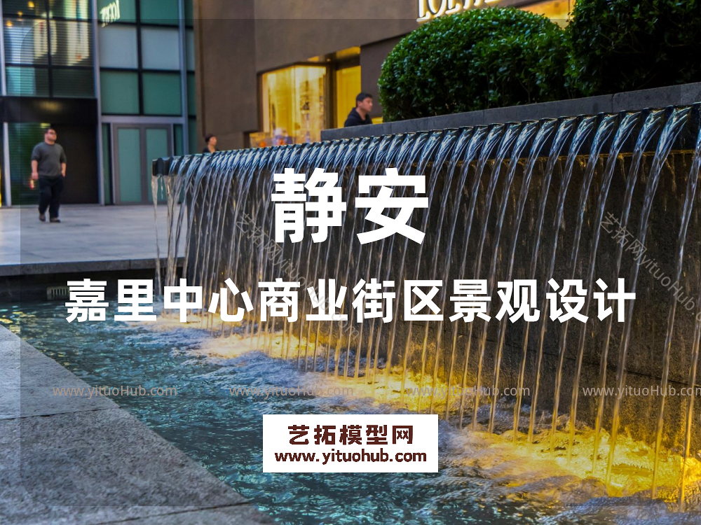静安嘉里中心商业街区景观设计