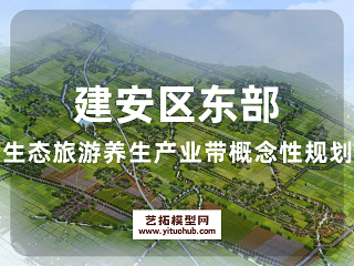 建安区东部生态旅游养生产业带概念性规划