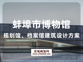 蚌埠市博物馆、规划馆、档案馆建筑设计方案