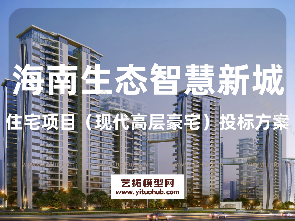 海南生态智慧新城住宅项目（现代高层豪宅）投标方案