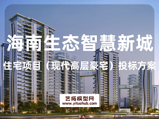 海南生态智慧新城住宅项目（现代高层豪宅）投标方案