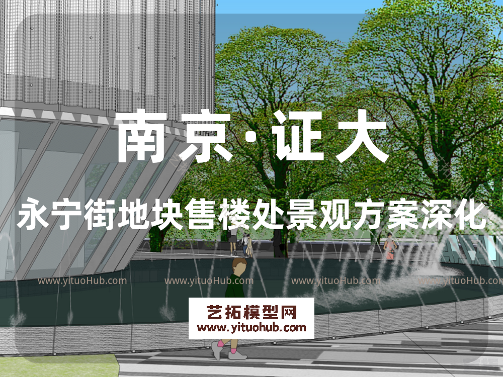 南京·证大永宁街地块售楼处景观方案深化