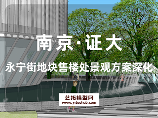 南京·证大永宁街地块售楼处景观方案深化