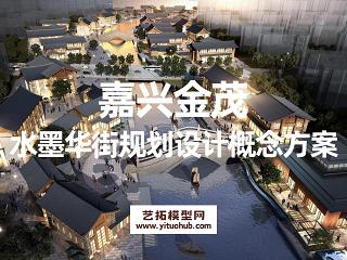 嘉兴金茂水墨华街规划设计概念方案