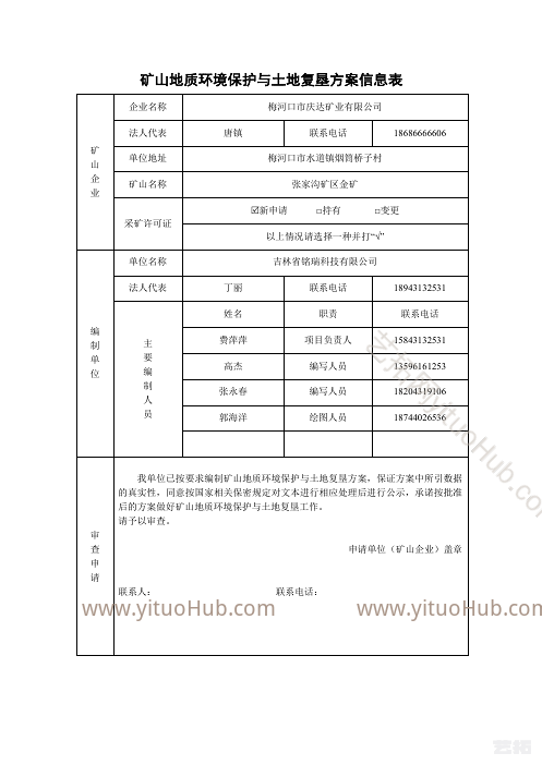 梅河口市庆达矿业矿山地质环境保护与土地复垦方案