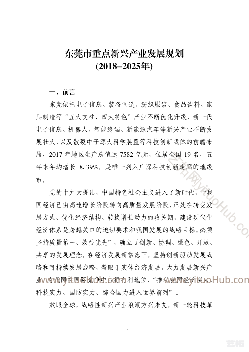 东莞市重点新兴产业发展规划