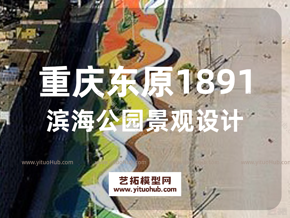 重庆东原1891滨海公园景观设计