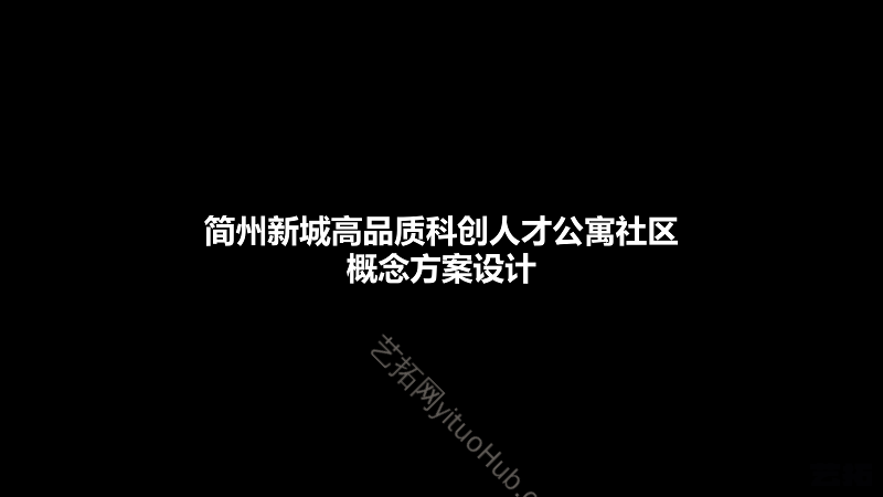 简州新城高品质科创人才公寓社区概念方案设计