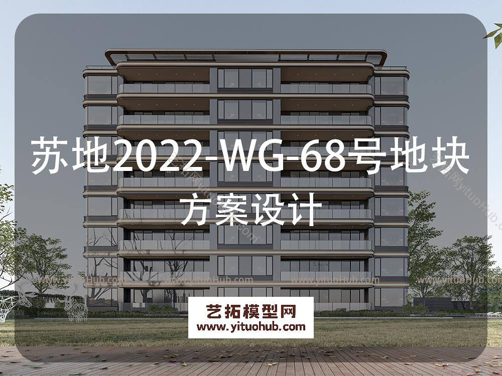 苏地2022-WG-68号地块方案设计