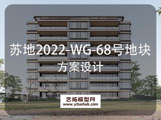 苏地2022-WG-68号地块方案设计