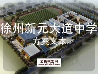 徐州新元大道中学