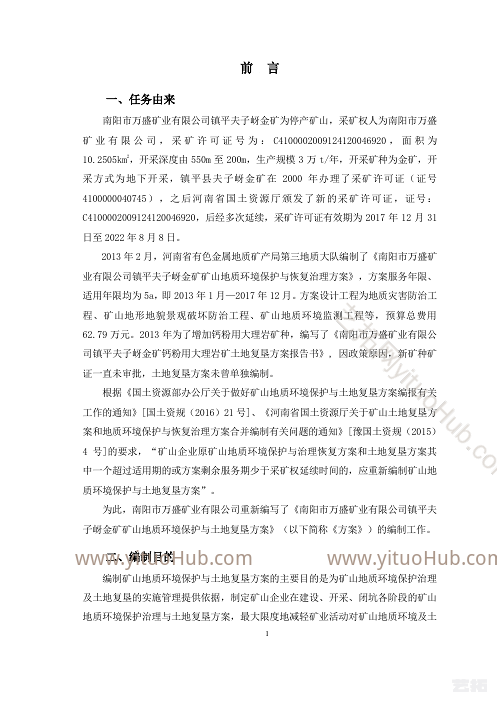 镇平夫子岈金矿矿山地质环境保护与土地复垦方案