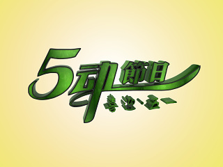 现代劳动节创意字体模型
