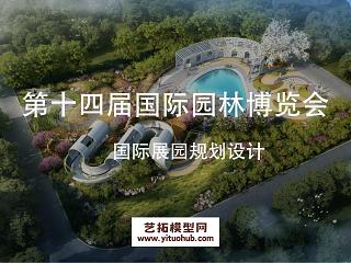 第十四届中国(合肥)国际园林博览会国际展园