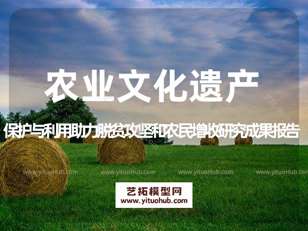 中国全球重要农业文化遗产保护与利用助力脱贫攻坚和农民增收研究成果报告