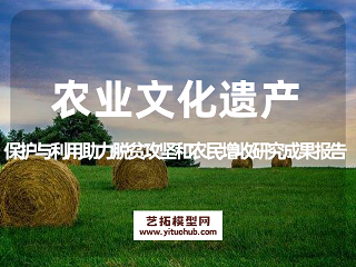 中国全球重要农业文化遗产保护与利用助力脱贫攻坚和农民增收研究成果报告