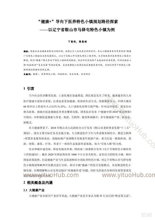 “健康+”导向下医养特色小镇规划路径探索