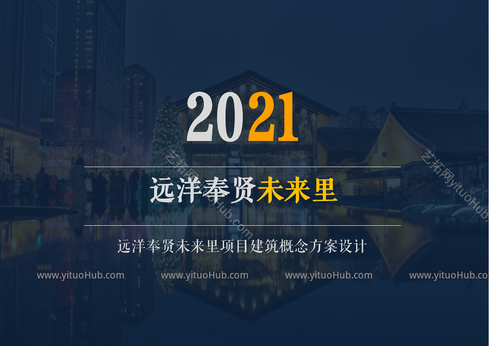 远洋奉贤未来里项目建筑概念方案设计