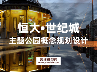 恒大•世纪城主题公园概念规划设计