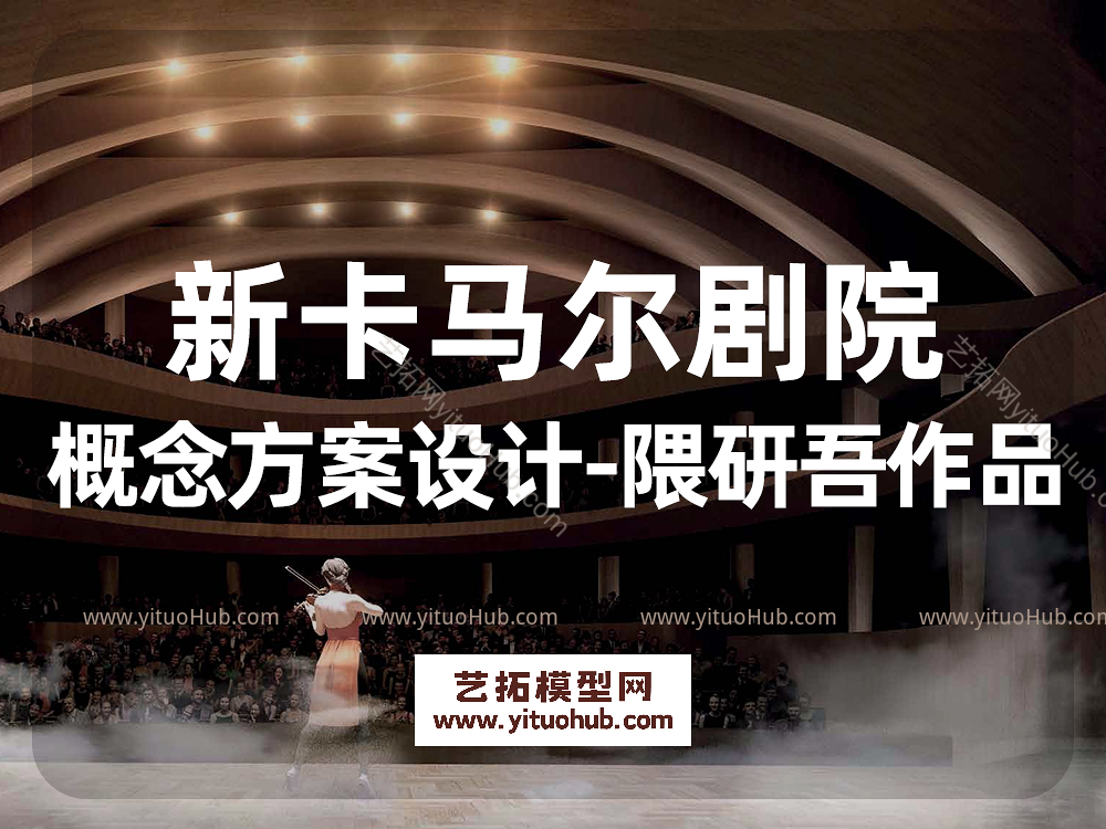 新卡马尔剧院概念方案设计-隈研吾作品