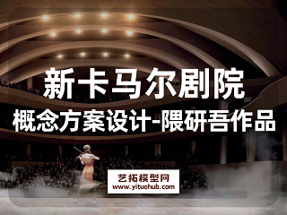 新卡马尔剧院概念方案设计-隈研吾作品