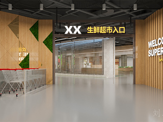 现代生鲜超市设计