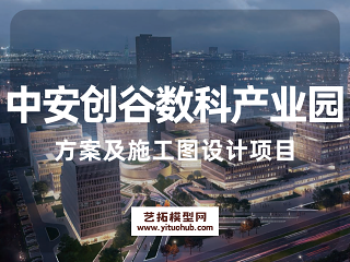 中安创谷数科产业园方案及施工图设计项目
