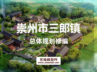 崇州市三郎镇总体规划修编