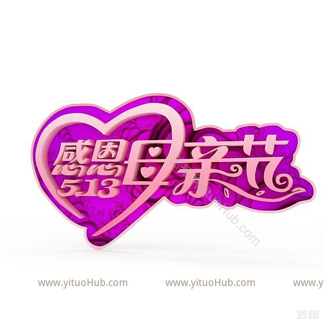 现代母亲节创意字体素材模型
