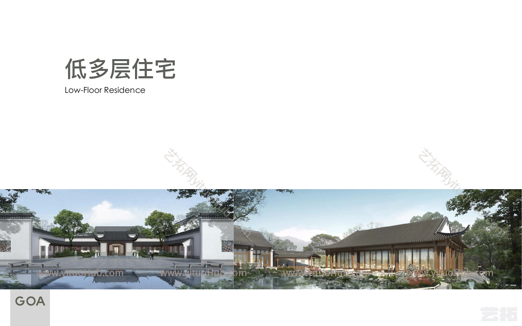 GOA低多层住宅项目设计案例